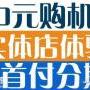 广州iPhoneX分期月付多少？低至0首付！