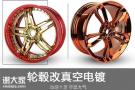 广州东莞轮毂电镀改色_电镀改色价格