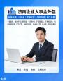 济南社保代理，济南代办五险一金，济南人事外包