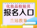 广州化妆品检验员化妆品微生物检验培训去哪里报考