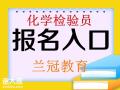 广州化学检验员考试什么时候考去哪里报名