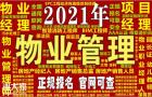 徐州考物业管理师物业经理项目经理碳排放管理师报名