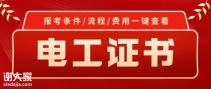 2021年广西南宁电工技师证怎么考电工在哪报名