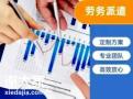 人事外包_岗位外包_招聘外包_考务外包_劳务外包
