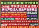 清远考物业经理项目经理物业管理师报名条件监理工程师装配式工程师园林绿化清洁保洁管理师报名