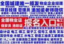 广州哪考园林绿化项目经理城市环卫项目经理保安员保洁员施工员质量员监理员安全员电工焊工