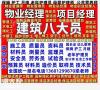 深圳物业经理项目经理物业管理师物业职业经理人报名电话保洁管理师清洁项目经理电工焊工架子工信号工塔吊叉车高空作业施工员监理员安全员保姆护工月嫂老年护理员