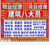 南宁在哪考安全员监理员质量员保安员物业经理项目经理电工焊工架子工信号工塔吊叉车高空作业保姆护工月嫂环卫项目经理园林绿化项目经理