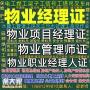 广州在哪报名物业经理项目经理物业职业经理人物业管理师报名电话电工焊工叉<span style='color:red;'>车</span>塔吊高空作业抹灰工管道工水电工水暖工