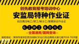 深圳如何报考高空作业证，报考条件及要求？