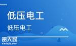 广州番禺低压电工多少钱，广州电工证难不难考