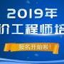 2019二级造价工程师考试时间和报名时间有的省市已发公告！