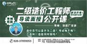 广东二级造价工程师面授导读课免费预约中！
