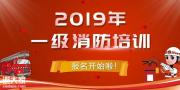 2019一消，一造考试真题及参考解析发布！