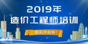广东二级造价工程师备考公开导读课免费在线观看啦！