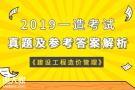 2019一级造价工程师《建设工程造价管理》考试真题