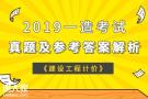 2019一级造价工程师《建设工程计价》考试真题