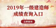 2019一级建造师考试成绩查询入口今天正式开放！你过了吗？