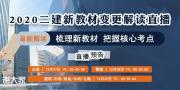 2020二建新教材变更解读直播免费预约中！
