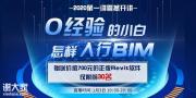 bim培训证书公开课免费预约中！