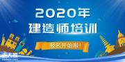 2020广州二级建造师培训多少钱？二建培训机构哪家好？