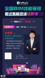 广州深圳bim培训直播课程免费试听！公开课为您解读！