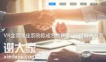 蜂眼智能VR全景提供了一个什么样的商业平台