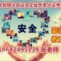 一般安全管理人员证及企业负责人证深圳报名条件、流程
