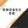 深圳在什么地方考取特种设备安全管理员证好不好考