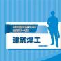 深圳市建筑焊工证怎么考取2019年报名方式