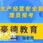 深圳一般考安全管理员证去哪里报名2019年报考指南