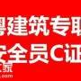 深圳专职安全员C证怎样考2019年报考培训点在哪里