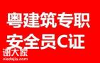 东莞报考建筑安全员C证报名地址及怎么报名考试