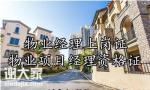 深圳市物业经理证去哪里考有哪些报名考证条件