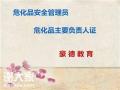 深圳罗湖区危化品安全管理员证一般在哪里报名考取