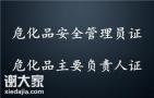 深圳危化品安全管理员证怎么考具体考证的要求