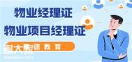 深圳物业项目经理证考试难不难怎么考在哪里考