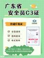 2026年广东安全员C证怎么报考，详细报名要求