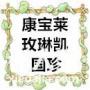 康宝莱产品全国大量收购康宝莱