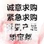 葆婴产品柯生在线长期收购葆婴产品