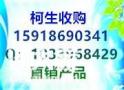 柯生长期在线高价收购直销产品