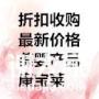 新折扣收购葆婴产品收购康宝莱