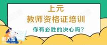 面试考核技巧精选，南通上元暑假幼儿园教师证培训班