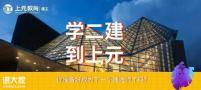 南通二建培训班，二建零基础学员如何一次过？