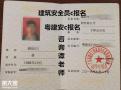 广东建筑焊工证和安全员c证报考费用?