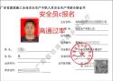 建筑专职安全员c证一般在广州哪报名申请证书？
