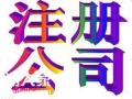花都公司0元便捷注册拓南帮你啦