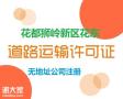 道路运输许可证广州花都新雅多少钱