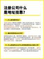 注册公司什么是地址挂靠?