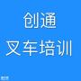 张家港叉车培训哪里正规报名学叉车